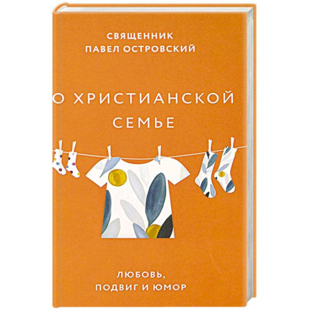 Духовная литература, книга О христианской семье. Любовь, подвиг и юмор купить по скидке