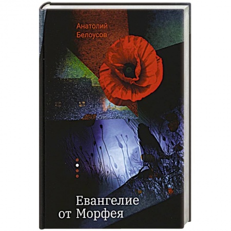 Русская современная проза, книга Евангелие от Морфея купить по скидке