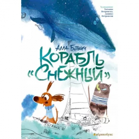 Сказки отечественных писателей, книга Корабль 'Снежный' купить по скидке