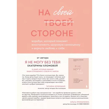 На своей стороне. Воркбук, который поможет восстановить здоровую самооценку и вернуть любовь к себе