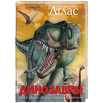 Иллюстрированный атлас. Динозавры