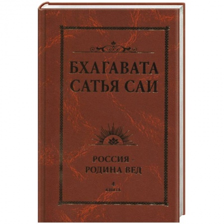 Другие духовные практики, книга Бхагавата Сатья Саи. Россия — Родина Вед. Книга 4 купить по скидке