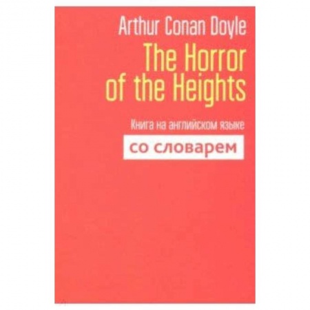 Чтение на английском языке, книга The Horror of the Heights. Книга на английском языке со словарем купить по скидке
