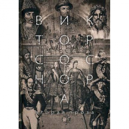 Русская современная проза, книга Вторая проза Соснора купить по скидке