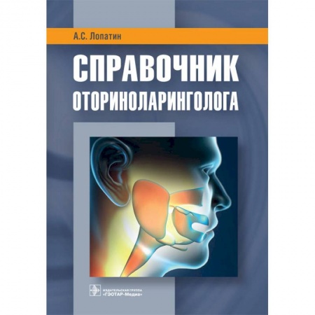 ЛОР. Оториноларингология, книга Справочник оториноларинголога купить по скидке