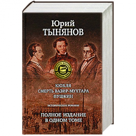 Книги, книга Кюхля. Смерть Вазир-Мухтара. Пушкин купить по скидке