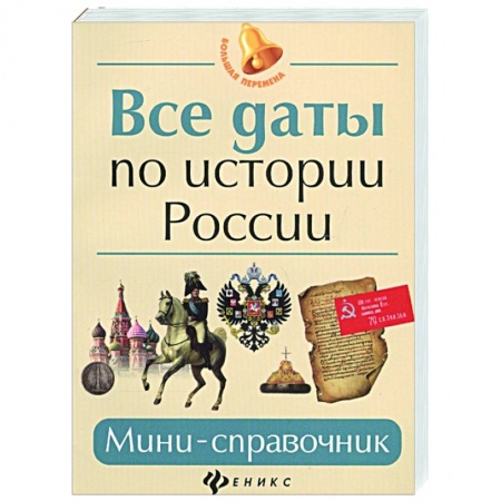 От Руси до России, книга Все даты по истории России: мини-справочник купить по скидке