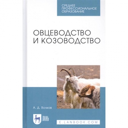 Ветеринария, книга Овцеводство и козоводство. Учебник купить по скидке