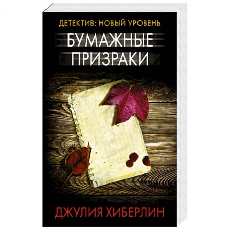 Зарубежный детектив, книга Бумажные призраки купить по скидке