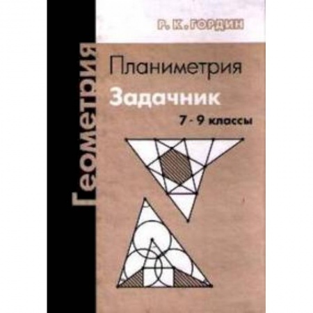 Математика. Алгебра. Геометрия, книга Геометрия. Планиметрия. Задачник. 7-9 классы купить по скидке