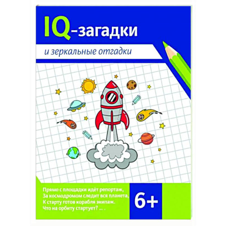 Кроссворды, головоломки, комиксы, книга IQ-загадки и зеркальные отгадки купить по скидке