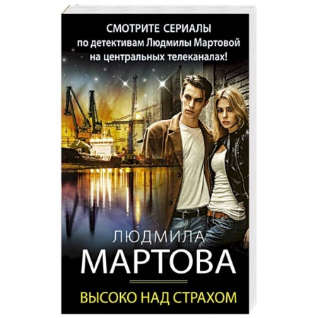 Отечественный женский детектив, книга Высоко над страхом купить по скидке