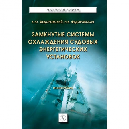 Электросвязь, электроакустика, радиосвязь, книга Замкнутые системы охлаждения судовых энергетических установок: Монография купить по скидке