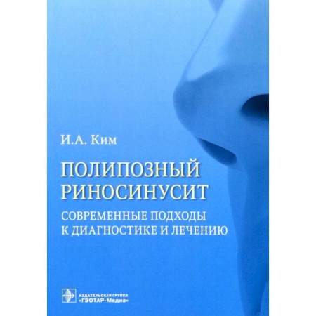 Медицинские энциклопедии и справочники, книга Полипозный риносинусит. Современные подходы к диагностике и лечению. Учебное пособие купить по скидке