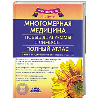 Многомерная медицина. Новые диаграммы и символы. Полный атлас