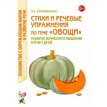 Русская поэзия для детей, книга Стихи и речевые упражнения по теме 'Овощи'. Развитие логического мышлений и речи у детей купить по скидке