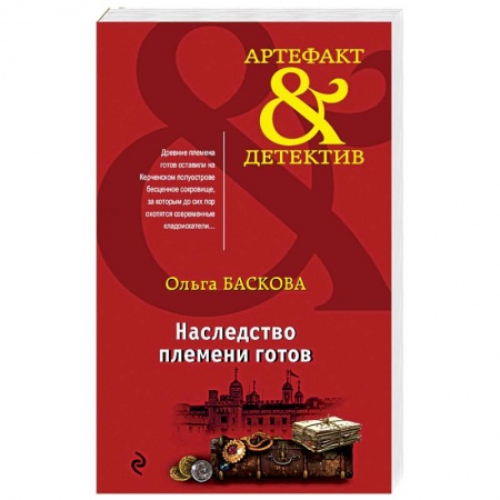 Отечественный женский детектив, книга Наследство племени готов купить по скидке