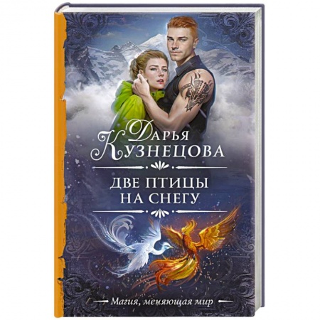 Русское фэнтези, книга Две птицы на снегу купить по скидке