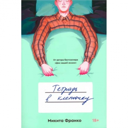 Русская современная проза, книга Тетрадь в клеточку купить по скидке