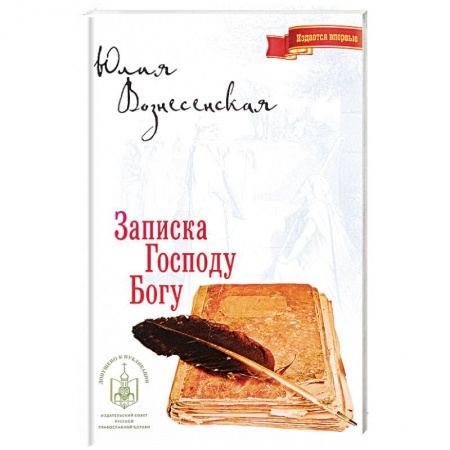 Русская современная проза, книга Записка Господу Богу купить по скидке