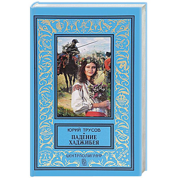 Падение Хаджибея. Утро Одессы