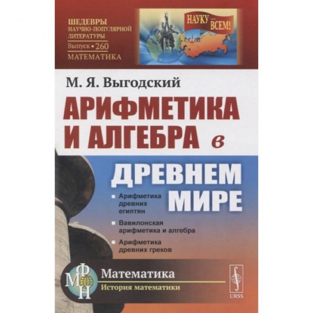 Математика. Алгебра. Геометрия, книга Арифметика и алгебра в Древнем мире купить по скидке