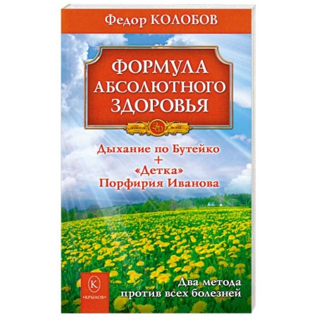 Книги, книга Формула абсолютного здоровья. Дыхание по Бутейко + 'Детка' Порфирия Иванова купить по скидке