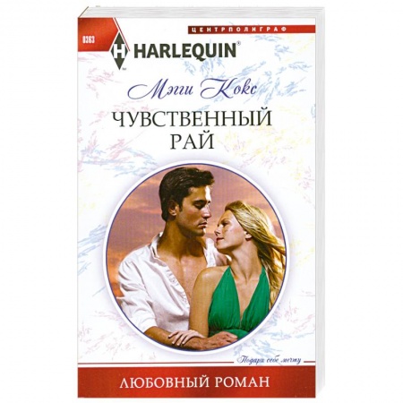 Книги, книга Чувственный рай купить по скидке