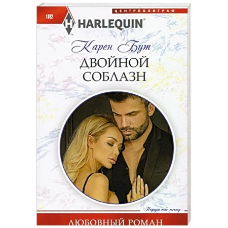 Зарубежный любовный роман, книга Двойной соблазн купить по скидке