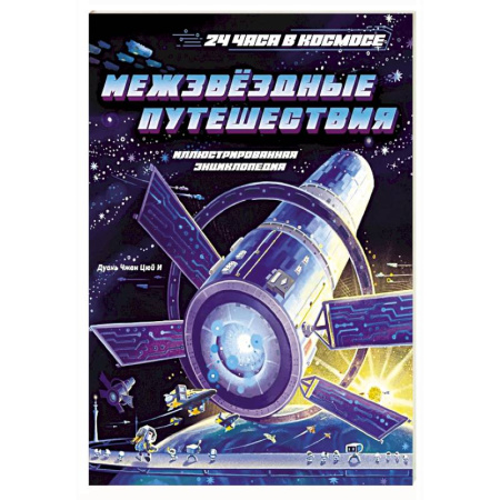 Человек. Земля. Вселенная, книга Межзвездные путешествия купить по скидке