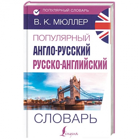 Словари, книга Популярный англо-русский русско-английский словарь купить по скидке