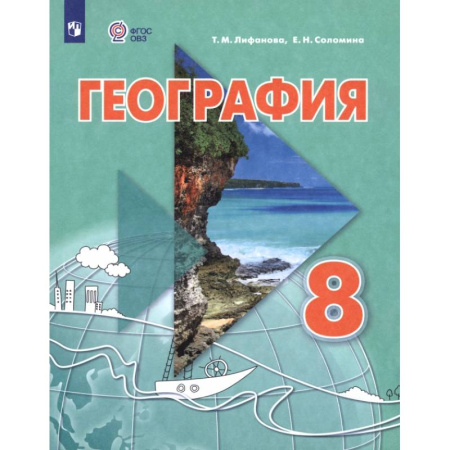 География, книга География. 8 класс. Учебник. Адаптированные программы купить по скидке