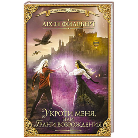 Зарубежное фэнтези, книга Укроти меня, или Грани возрождения купить по скидке