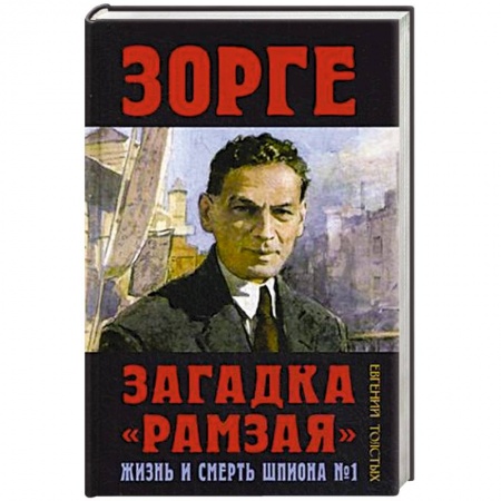Мемуары, биографии военных деятелей, книга Зорге. Загадка 'Рамзая'. Жизнь и смерть шпиона №1 купить по скидке