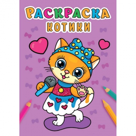 Раскраски, книга Раскраска А5. Котики купить по скидке