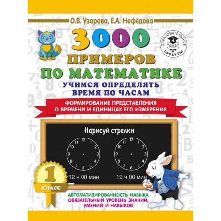 Образовательные системы. 1-4 классы, книга 3000 примеров по математике. Учимся определять время по часам. 1 класс. Формирование представления о времени и единицах его измерения купить по скидке
