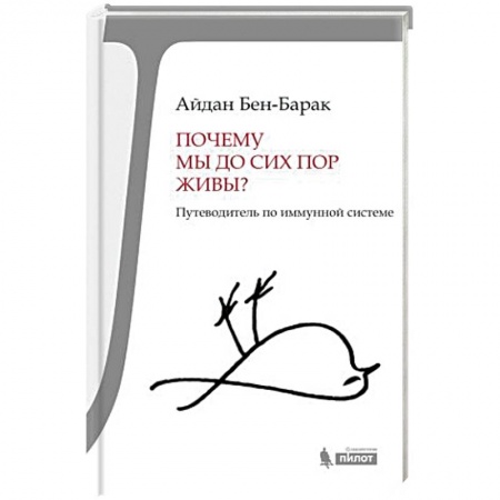 Другие виды специальной медицины, книга Почему мы до сих пор живы? купить по скидке