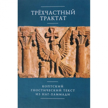 Религия, книга Трехчастный тракт.Коптский гностический текст из Наг-Хаммади купить по скидке