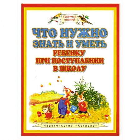 Книги, книга Что нужно знать и уметь ребенку при поступлении в школу купить по скидке