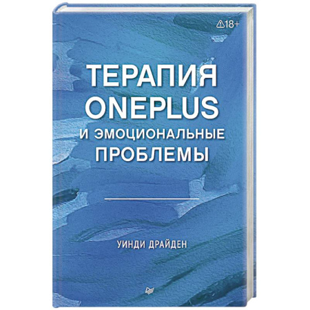 Другие терапии, книга Терапия OnePlus и эмоциональные проблемы купить по скидке