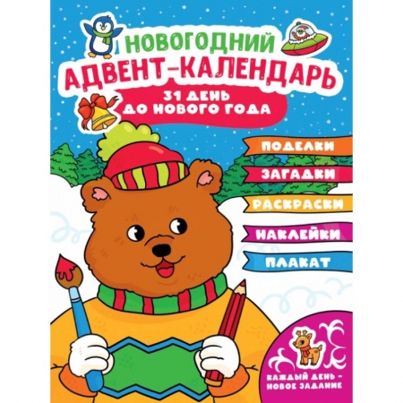 Книжки с наклейками, книга Адвент-календарь (с медведем) купить по скидке