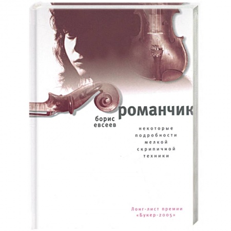 Книги, книга Романчик. Некоторые подробности мелкой скрипичной техники купить по скидке