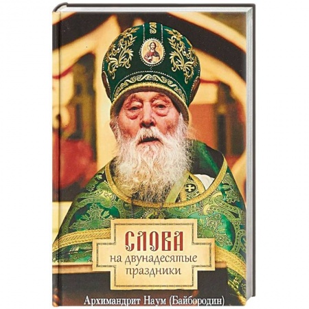 Православие в целом, книга Слова на двунадесятые праздники купить по скидке