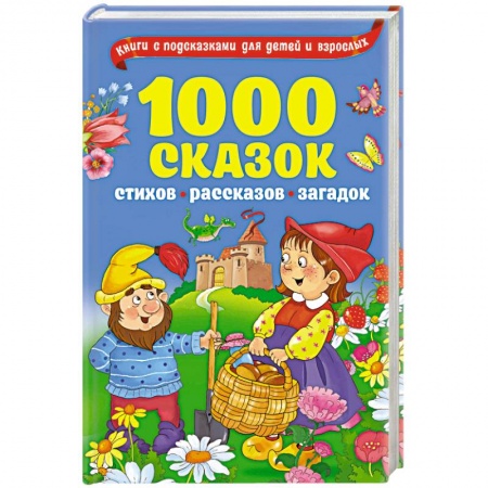 Книги, книга 1000 сказок, рассказов, стихов, загадок купить по скидке
