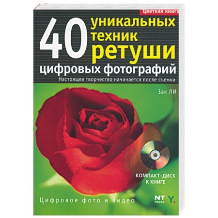 Книги, книга 40 уникальных техник ретуши цифровых фотографий купить по скидке