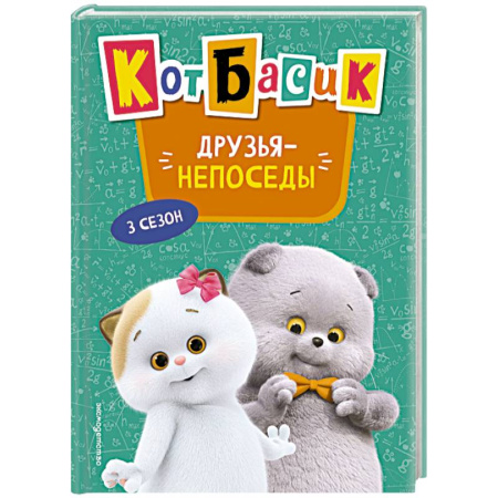 Повести и рассказы о животных, книга Кот Басик. Друзья-непоседы. 3 сезон купить по скидке