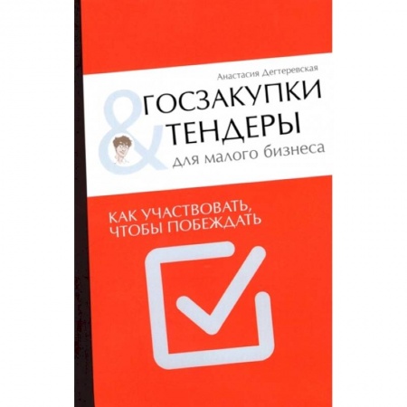 Презентация. Переговоры, книга Госзакупки и тендеры для малого бизнеса. Как участвовать чтобы побеждать купить по скидке