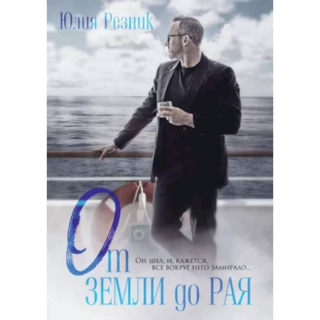 Отечественный любовный роман, книга От земли до рая купить по скидке
