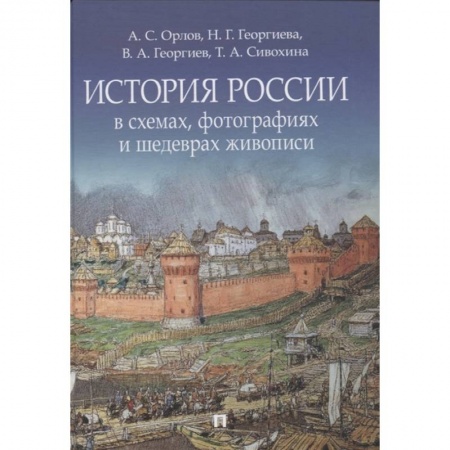 Общие работы по истории России, книга История России в схемах, фотографиях и шедеврах живописи купить по скидке