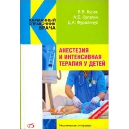 Книги, книга Анестезия и интенсивная терапия у детей купить по скидке